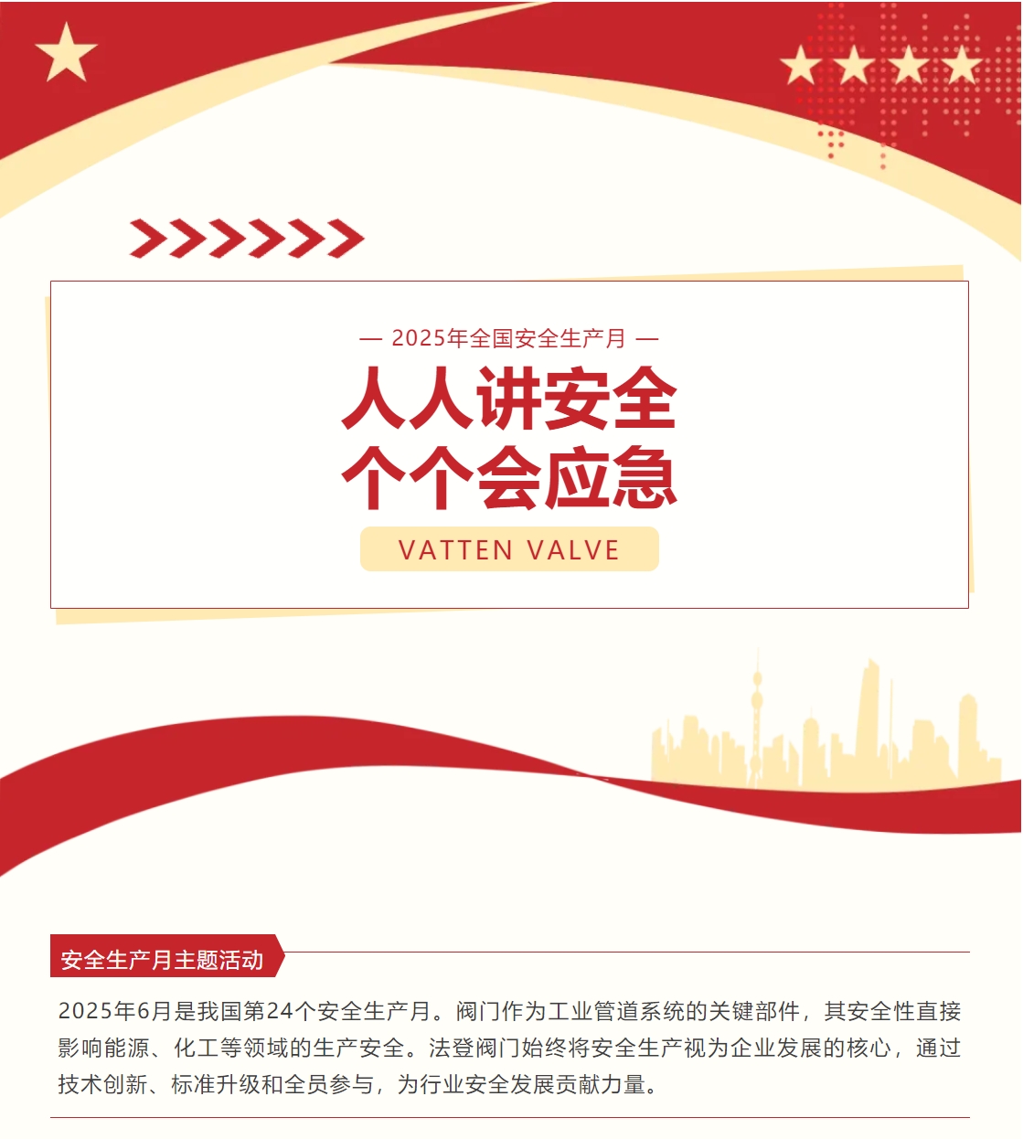 【2025安全月】法登閥門以科技賦能筑牢安全防線